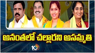 Anantapur District TDP War | AP Politics | కళ్యాణదుర్గంలో అలక వీడని నేతలు | 10TV News