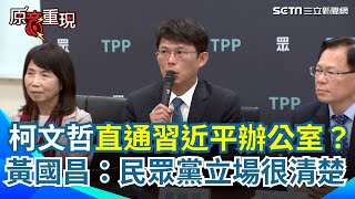 【#原音重現】柯文哲手機洩郭台銘退選內幕？黃國昌再嗆\