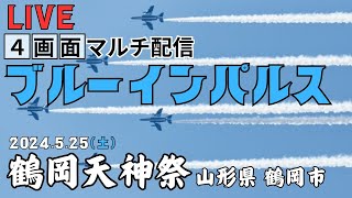 【4画面LIVE】ブルーインパルス／令和6年鶴岡天神祭　山形県 鶴岡市（2024.5.25）