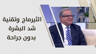 د. مدحت عبد المالك - الثيرماج وتقنية شد البشرة بدون جراحة - طب وصحة