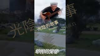 光陰的故事/慶南吉他編曲演奏