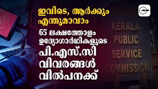 ഇവിടെ ആർക്കും എന്തുമാവാം, 65 ലക്ഷത്തോളം ഉദ്യോഗാർഥികളുടെ പി.എസ്.സി വിവരങ്ങൾ വിൽപനക്ക്| PSC|