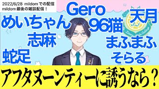 【雑談】歌い手をアフタヌーンティーに誘いたいリモーネ先生【リモーネ先生/志麻/96猫/めいちゃん/まふまふ/天月/Gero/蛇足/そらる/切り抜き】