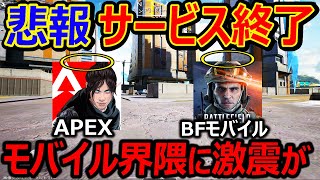 【緊急速報!!】悲報 APEXモバイルにBFモバイルがサービス終了で開発中止...『これから流行るモバイルFPSは!?』【実況者ジャンヌ】