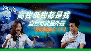 高我 | 與高我合作 EP2～高我低我都是我、直覺可能是外靈 | 梅爾卡巴MerKaba | 河流身心靈療癒誌