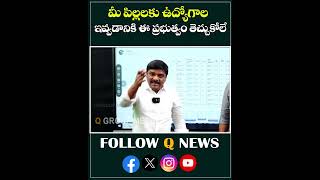 మీ పిల్లలకు ఉద్యోగాలు ఇవ్వడానికి ఈ ప్రభుత్వం తెచ్చుకోలే #ewsquota #ewsreservation #revanthreddy