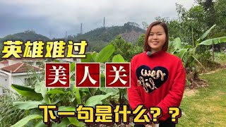 “英雄难过美人关”下一句是什么？项羽、吕布、唐玄宗为何爱美人