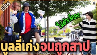 บูลลี่คนอื่น จนถูกสาป ให้ตัวเล็ก เล่นผิดคนแล้ว - เล่าหนัง [สปอยหนัง]