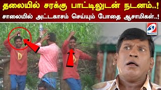 தலையில் சரக்கு பாட்டிலுடன் நடனம்..! சாலையில் அட்டகாசம் செய்யும் போதை ஆசாமிகள்..#hosur #krishnagiri