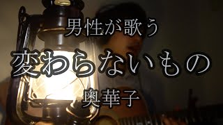 【男性が歌う】変わらないもの / 奥華子