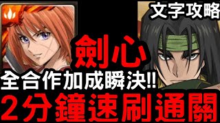 【神魔之塔】全合作配置1100%！瞬決模式『緋村劍心』2分鐘速刷(含文字攻略)！深藏畫中的怨恨「月岡津南」【神劍闖江湖】