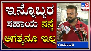 Umapati Reaction : ದರ್ಶನ್ ಆಪ್ತ ಹರ್ಷ ಹೇಳಿಕೆಗೆ ಉಮಾಪತಿ ರಿಯಾಕ್ಷನ್| Darshan Hotel case | Tv9kannada