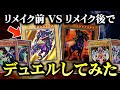 【遊戯王】リメイク前VSリメイク後のカードでデュエルしてみたｗｗ【対戦動画】