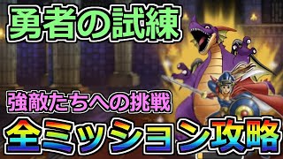 【DQMSL】勇者の試練 全ミッション攻略！！！【強敵たちへの挑戦】