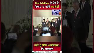 Sunil Jakhar ਦੇ ਪੋਤੇ ਦੀ ਵਿਆਹ 'ਚ ਪਹੁੰਚੇ PM ਮੋਦੀ  #shorts #suniljakhar #pmmodi #wedding #viralvideo