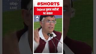 Gujarat चुनाव के नतीजों पर उठने लगे सवाल, जानिए क्या है इसका कारण | #shorts