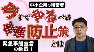 緊急事態宣言延期で「倒産せずに生き残る」ために中小企業が行うこと（コロナ対策）【小さな会社の経営のツボ Vol.4】