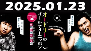 オードリーのオールナイトニッポン 2025年01月23日