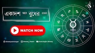 একাদশ ভাবে বুধের প্রভাব | Mercury In 11th House | Astrologer Shreraj