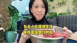 东北人在澳洲生活爸妈回国倒计时啦