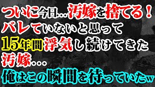 【修羅場】バレていないと思って15年間浮気し続けてきた汚嫁…→ついに今日…汚嫁を捨てる！俺はこの瞬間を待っていたｗ