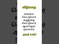 படித்ததில் பிடித்தது விடுகதை comment your answer shorts