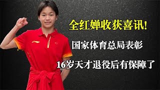 全红婵收获喜讯！国家体育总局表彰，16岁天才退役后有保障了