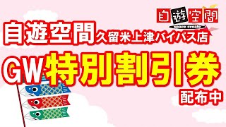 自遊空間久留米上津バイパス店 GWは特別割引券を配布中　2404-05