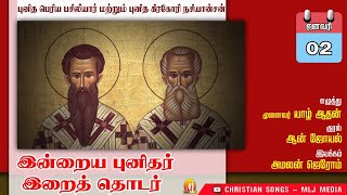 02 ஜனவரி | இன்றைய புனிதர் |இறைத் தொடர் | புனித பெரிய பசிலியார் மற்றும் கிரகோரி நசியான்சன் |MLJ MEDIA