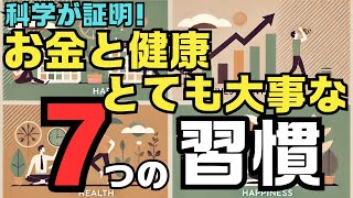 【科学が証明】片付けで健康も貯金も増える7つの習慣【衝撃】#幸せ #科学的アプローチ #ライフハック