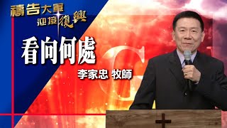 禱告大軍 2021-10-8 ~ 看向何處 | 李家忠