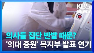 ‘의대 증원’ 발표 연기…국립대 병원은 복지부 소속으로 [뉴스 인사이트] / KBS  2023.10.19.