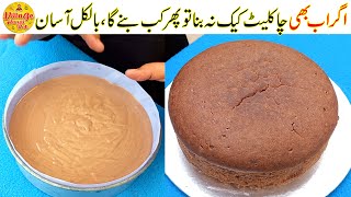 Chocolate Cake Recipe | Without Oven Cake Recipe | Cake Banane Ka Asan Tarika | Village Handi Roti