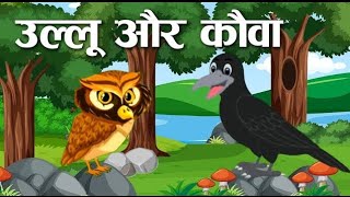 उल्लू और कौआ || ullu or Kouwa ke Kahani || Moral Stories in Hindi || Panchtantra Ki Kahaniyan