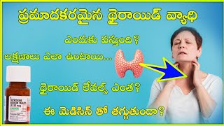 Eltroxin 50 mcg tablet uses in telugu | thyroid disease | symptoms | levels | treatment