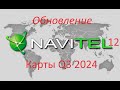 Navitel 12 Q3 2024 Update