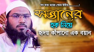 সন্তানের হক নিয়ে হৃদয় কাঁপানো বয়ান I মাওলানা মুহাম্মদ ইসমাঈল বুখারী [কাশিয়ানী