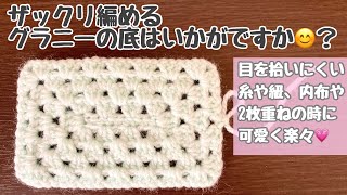 【長方形の編み方】グラニー編みの底はいかがですか？☆目を拾いにくい糸や紐・ビニール紐などに☆編み図書きながら説明【編み物】【かぎ針編み】