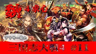 【アラサー母の】魏4求心で三国志大戦4 その11【五品上位】