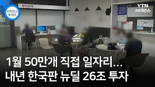 1월 50만개 직접 일자리...내년 한국판 뉴딜 26조 투자 / YTN 사이언스