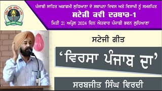 'ਵਿਰਸਾ ਪੰਜਾਬ ਦਾ' ਸਟੇਜੀ ਗੀਤ ਸਰਬਜੀਤ ਸਿੰਘ ਵਿਰਦੀ | ਸਟੇਜੀ ਕਵੀ ਦਰਬਾਰ   #poetry  #kavisammelan