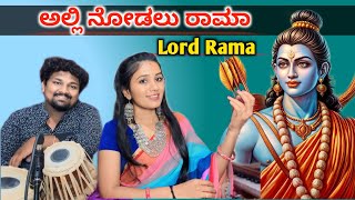 ಅಲ್ಲಿ ನೋಡಲು ರಾಮಾ - ಪುರಂದರ ದಾಸರ ಹಾಡು। Purandara Dasara Song