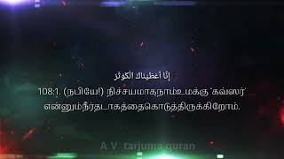 Tamil Translation Quran Chapter 108 Al Kawsar தமிழ் குர்ஆன் அத்தியாயம் 108