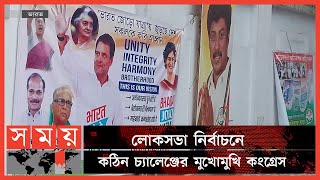 কংগ্রেস কি পাড়বে বিজেপির সাথে টেক্কা দিতে? | Indian National Congress | BJP | Indian Politics