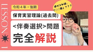 【完全解説】令和4年(後期)「保育実習理論」問1:「伴奏選択」問題 (音楽理論)