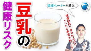 「一応知っとこう。豆乳の健康リスク」姿勢・動作改善トレーナー”姿勢改善士”が教える！