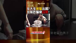 女大生遭騙出國!詐騙集團謀財害命囚禁凌虐暴行曝光! #金牌特派