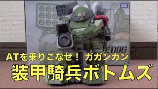 ガンダムよりもボトムズ派！ATを乗りこなせ！タカラトミー ガガンガン