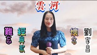 《雲河》劉家昌作詞作曲 Cover by 芊慧Erica ( 好聽難忘經典歌 劉家昌老師一路走好 經典作品永恆 永遠懷念你）