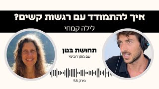 פרק 56: לילה קמחי - איך להתמודד עם רגשות קשים?